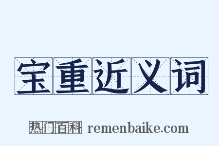 宝重近义词是什么意思的图片